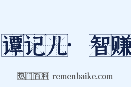 谭记儿·智赚是什么意思的图片